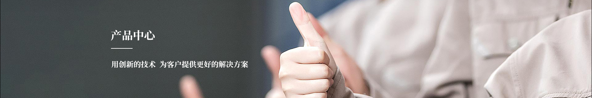 産品(pǐn)中心
