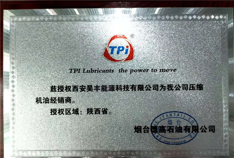 煙台(tái)德高石油有(yǒu)限公司授權(quán)我司為陝西(xi)省壓縮機經(jīng)銷商